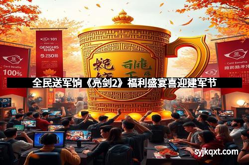 全民送军饷《亮剑2》福利盛宴喜迎建军节