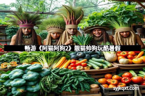 畅游《阿猫阿狗2》靓猫帅狗玩酷暑假